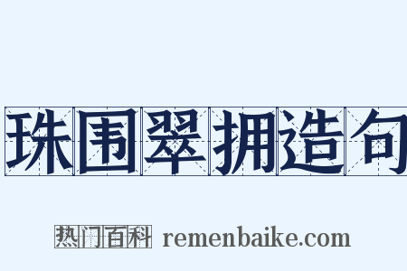 珠围翠拥造句是什么意思的图片